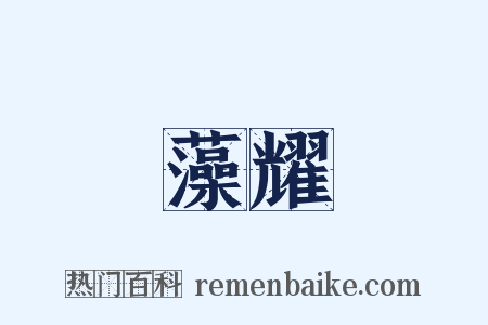 藻耀是什么意思的图片